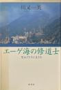 エーゲ海の修道士 : 聖山アトスに生きる
