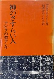 神のさすらい人 : アビラの聖テレサ