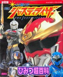 幻星神ジャスティライザーひみつ超百科 : 決定版