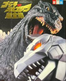 ゴジラvsメカゴジラ超全集
