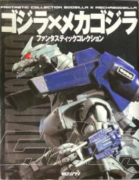 ゴジラ×メカゴジラ