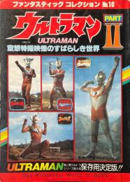 ウルトラマン　PARTⅡ　　空想特撮映像のすばらしき世界