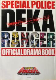 特捜戦隊デカレンジャー公式ドラマブック