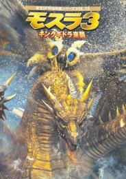 モスラ3 : キングギドラ来襲