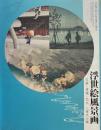 浮世絵風景画 : 広重・清親・巴水 : 三世代の眼