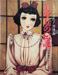 美少女の伝説 : よみがえれ!抒情画 抒情画のルーツから新感覚派の誕生まで