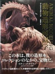動物造形解剖学  アニマル・モデリング
