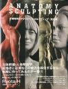 片桐裕司のアナトミー・スカルプティング