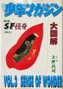 REMIX　少年マガジン大図解　　SF怪奇