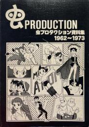虫プロダクション資料集　1962～1973