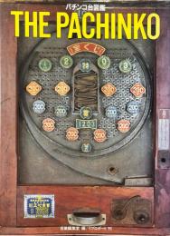 ザ・パチンコ : パチンコ台図鑑