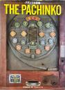 ザ・パチンコ : パチンコ台図鑑