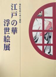 江戸の華浮世絵展 : 錦絵版画の成立過程