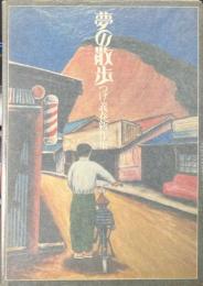 夢の散歩 : つげ義春新作集