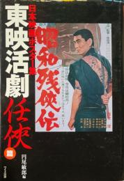 日本映画ポスター集 東映活劇任侠篇