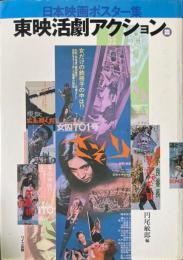 日本映画ポスター集 東映活劇アクション篇