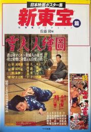 日本映画ポスター集 新東宝篇
