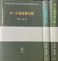 ヨハネ福音書注解 全3冊揃 ＜ヨハネによる福音書＞