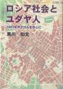 ロシア社会とユダヤ人 : 1881年ポグロムを中心に?