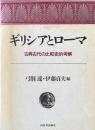 ギリシアとローマ : 古典古代の比較史的考察