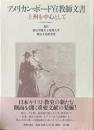 アメリカン・ボード宣教師文書 : 上州を中心として