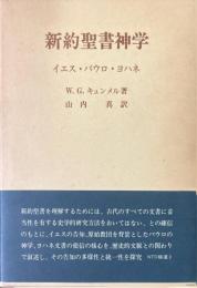 新約聖書神学 : イエス・パウロ・ヨハネ