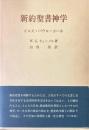 新約聖書神学 : イエス・パウロ・ヨハネ