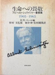 生命への畏敬 : アルベルト・シュワイツァー書簡集 1905-1965