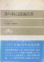 ヨハネによる福音書 ＜ヨハネによる福音書＞