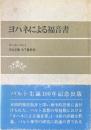 ヨハネによる福音書 ＜ヨハネによる福音書＞