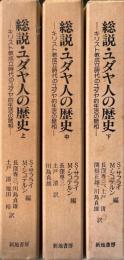 総説・ユダヤ人の歴史 : キリスト教成立時代のユダヤ的生活の諸相　上中下巻　全3冊