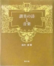 讃美の詩と音楽