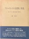 アイルランドの宗教と文化 : キリスト教受容の歴史