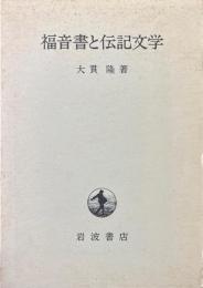 福音書と伝記文学