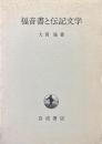 福音書と伝記文学