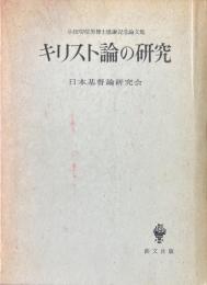 キリスト論の研究 : 小田切信男博士感謝記念論文集