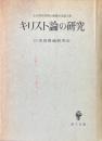 キリスト論の研究 : 小田切信男博士感謝記念論文集