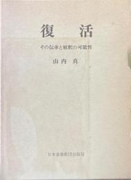 復活 : その伝承と解釈の可能性