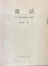 復活 : その伝承と解釈の可能性