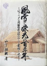 風雪と栄光の百二十年 : ピューリタン開拓団赤心社のルーツと業績を辿る