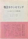 牧会カウンセリング : キリスト教カウンセリングの原理と実際