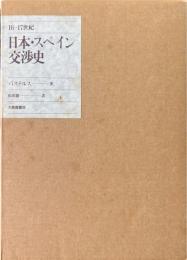 日本・スペイン交渉史 : 16-17世紀