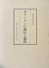 キリシタンの弾圧と抵抗