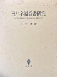 ヨハネ福音書研究 : 「人の子」句を含む記事単元の伝承批判的・編集史的研究 ＜ヨハネによる福音書＞