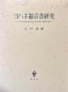 ヨハネ福音書研究 : 「人の子」句を含む記事単元の伝承批判的・編集史的研究 ＜ヨハネによる福音書＞