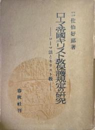ローマ帝国キリスト教保護規定の研究 : ローマ法とキリスト教