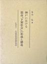 神戸における都市「下層社会」の形成と構造