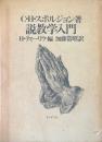 説教学入門