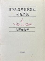 日本組合基督教会史研究序説