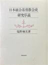 日本組合基督教会史研究序説